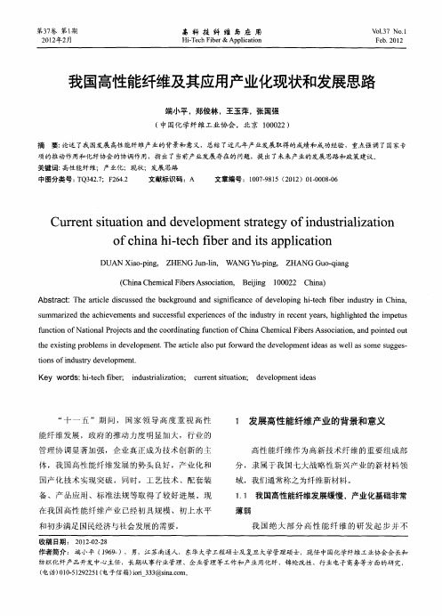 我国高性能纤维及其应用产业化现状和发展思路