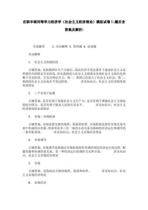 在职申硕同等学力经济学(社会主义经济理论)模拟试卷1(题后含答