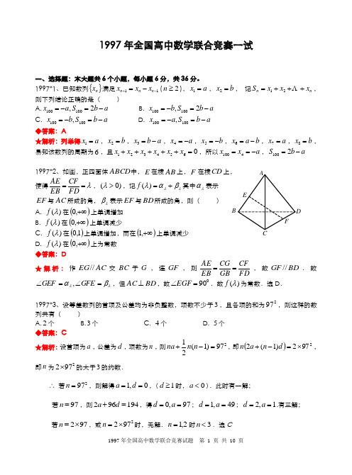 1997年全国高中数学联合竞赛试题及解答.