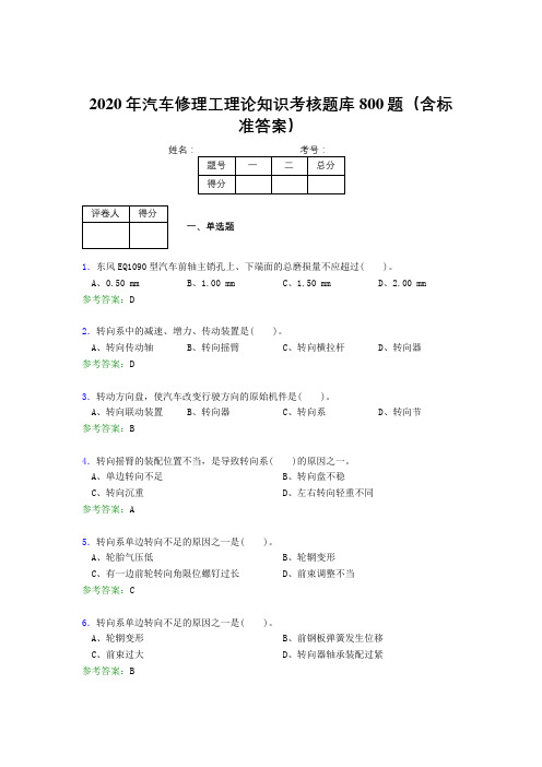 新版精选2020年汽车修理工理论知识完整考题库800题(含参考答案)