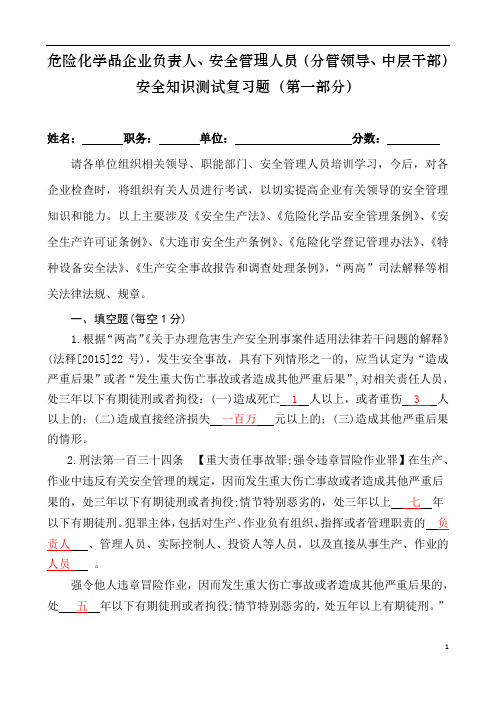 化工企业负责人及安全管理人员等考试复习题