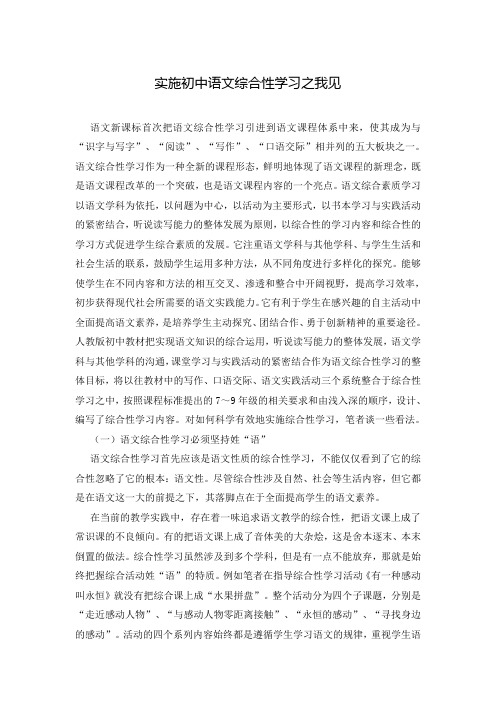 实施初中语文综合性学习之我见