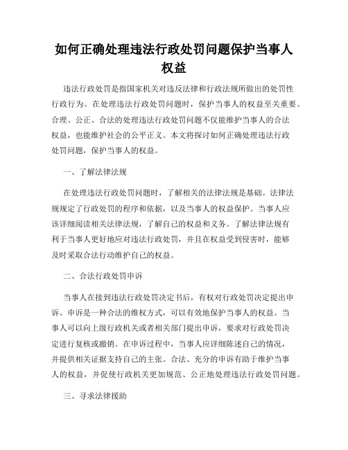 如何正确处理违法行政处罚问题保护当事人权益