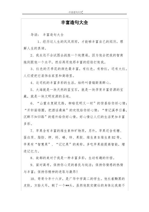 丰富造句大全
