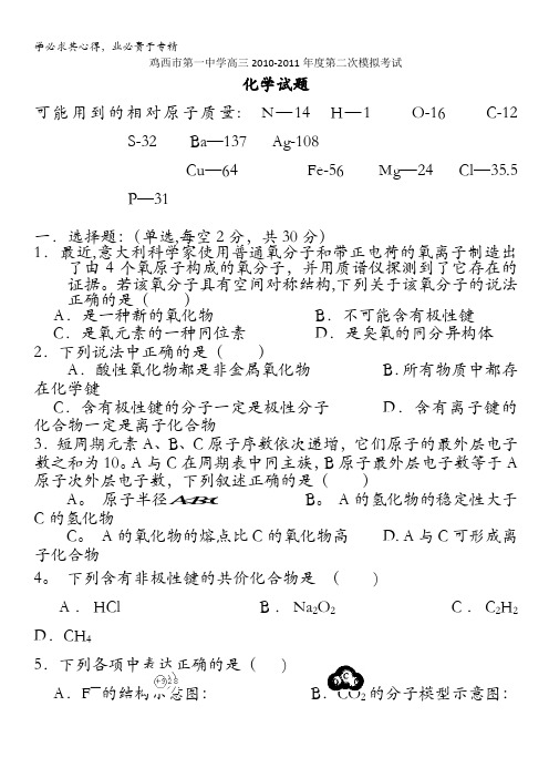 黑龙江省鸡西市第一中学2011届高三第二次模拟考试(化学)