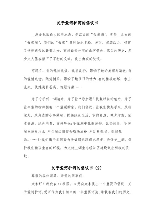 关于爱河护河的倡议书（2篇）