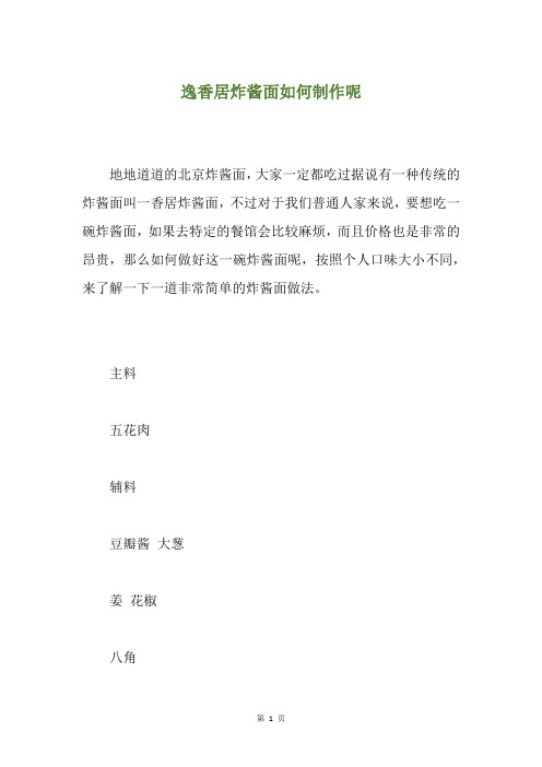 逸香居炸酱面如何制作呢