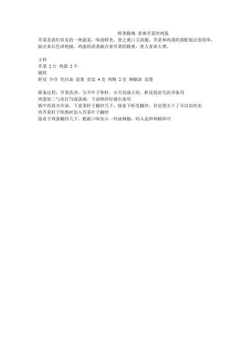 鲜香脆辣 香辣芥菜炒鸡蛋