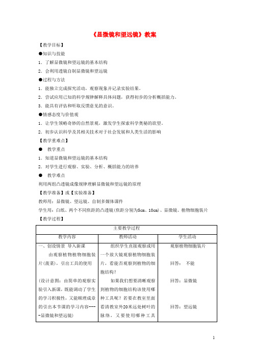 八年级物理上册 5.5《显微镜和望远镜》教案5 (新版)新