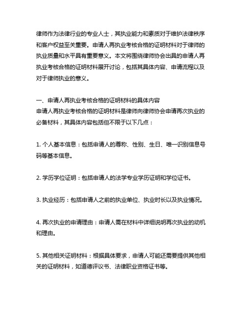 律师协会出具的申请人再执业考核合格的证明材料;