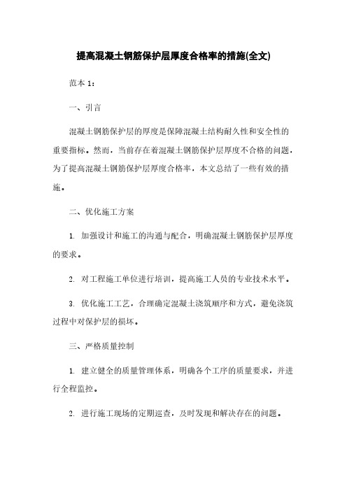 提高混凝土钢筋保护层厚度合格率的措施(全文)