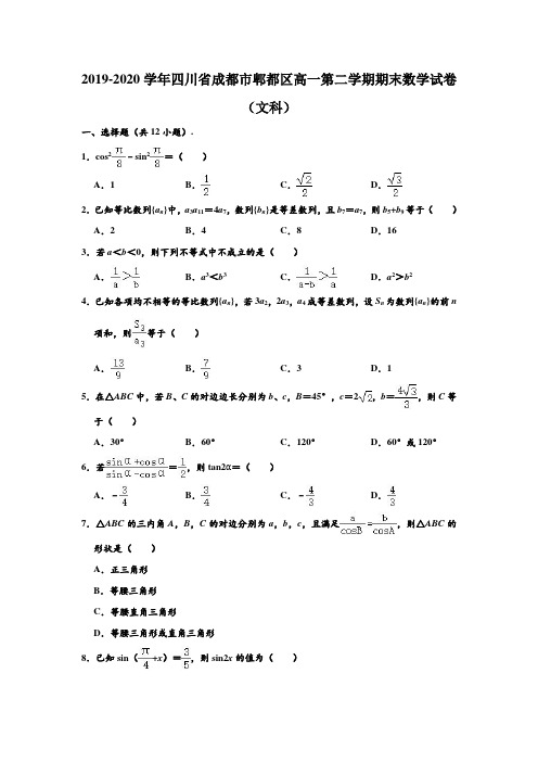 四川省成都市郫都区2019-2020学年高一下学期期末数学试卷(文科) (解析版)