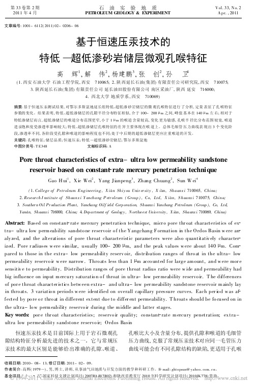 基于恒速压汞技术的特低_超低渗砂岩储层微观孔喉特征_高辉