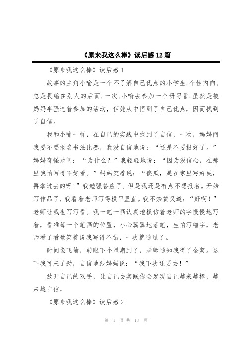 《原来我这么棒》读后感12篇