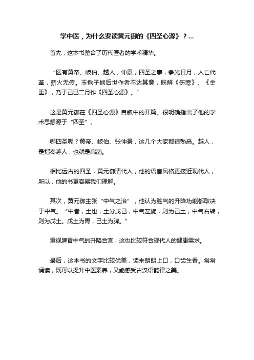 学中医，为什么要读黄元御的《四圣心源》？...