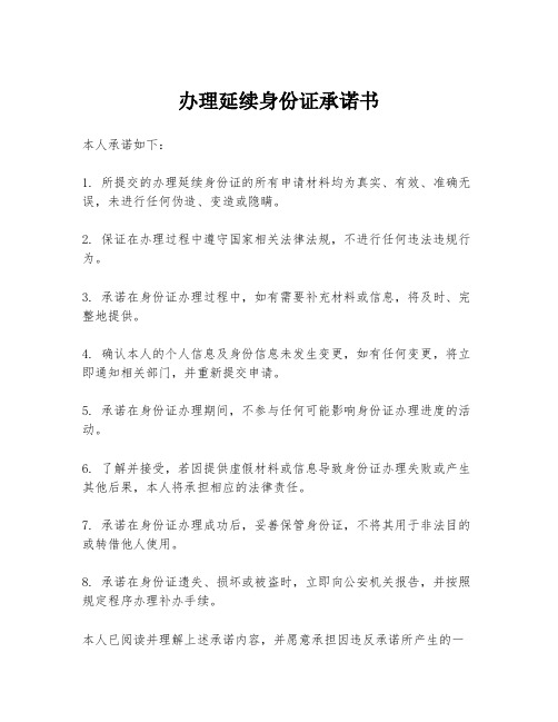 办理延续身份证承诺书