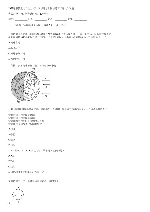 2022年湘教版七年级上《2.1 认识地球》同步练习(卷八)(含答案)055339