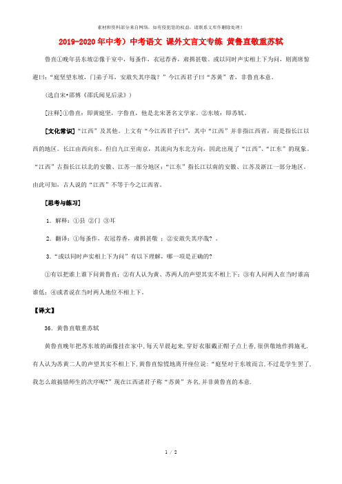 2019-2020年中考)中考语文 课外文言文专练 黄鲁直敬重苏轼