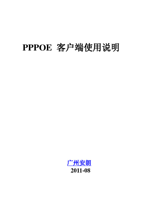 PPPOE 客户端使用说明