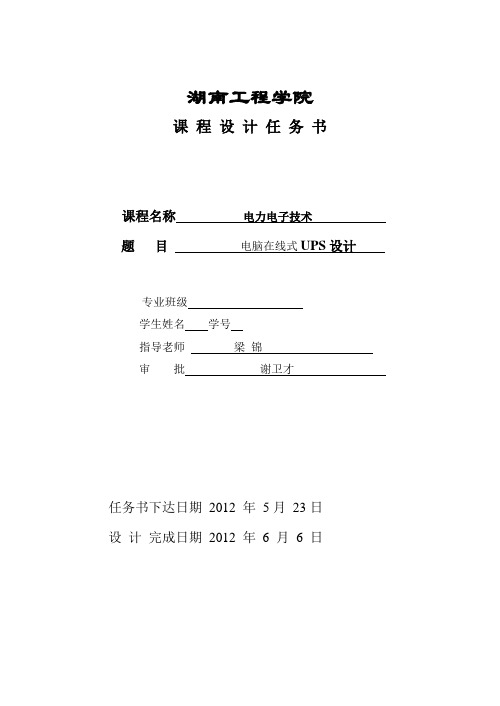 在线式UPS不间断电源课程设计