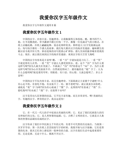 我爱你汉字五年级作文