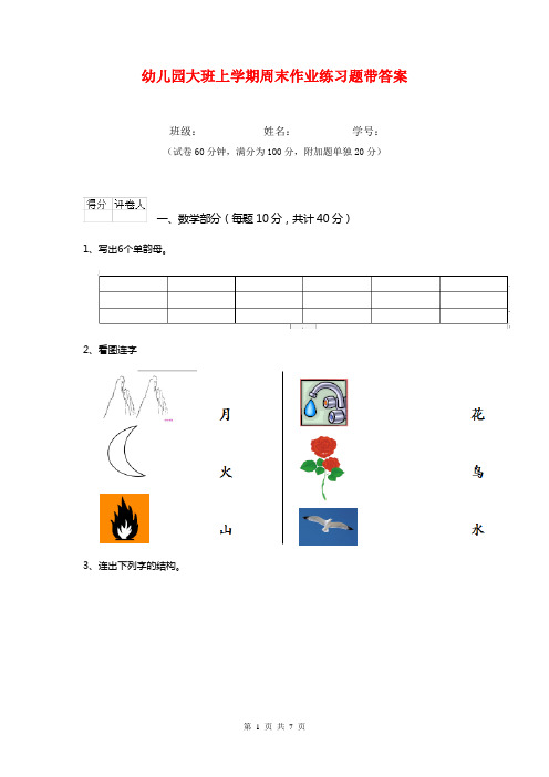 幼儿园大班上学期周末作业练习题带答案