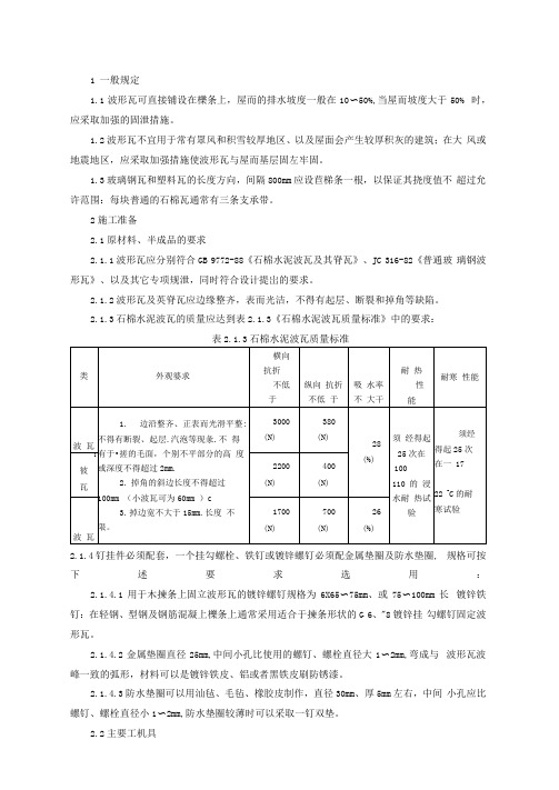 石棉瓦瓦屋面施工技术