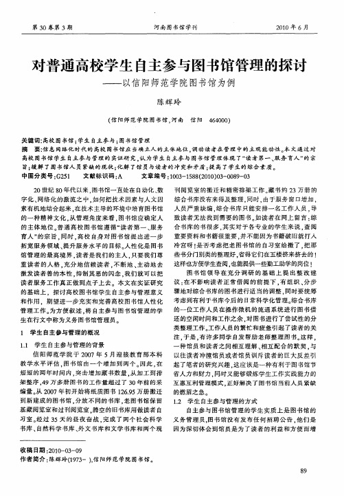 对普通高校学生自主参与图书馆管理的探讨——以信阳师范学院图书馆为例