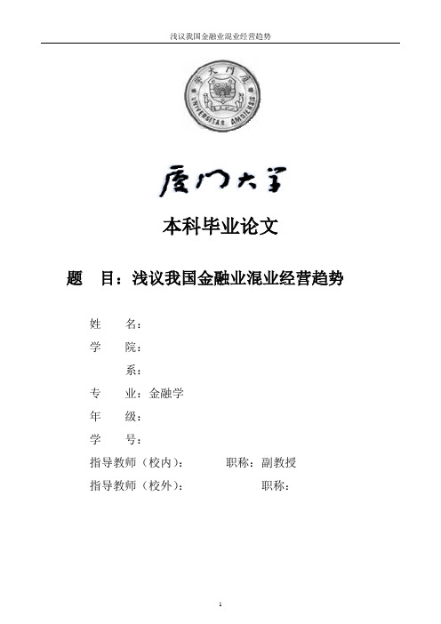 浅议我国金融业混业经营趋势初稿,大家给予点评并提出好的建议