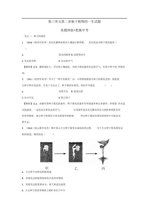 人教版生物七上第三单元第二章《被子植物的一生》word单元试题1(含解析)