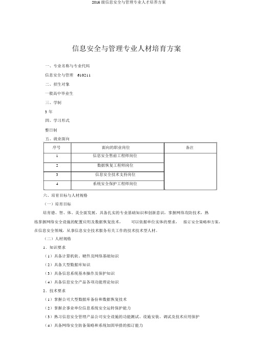 2016级信息安全与管理专业人才培养方案