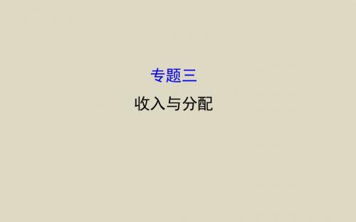 2016届高考政治二轮复习课件1.3收入与分配