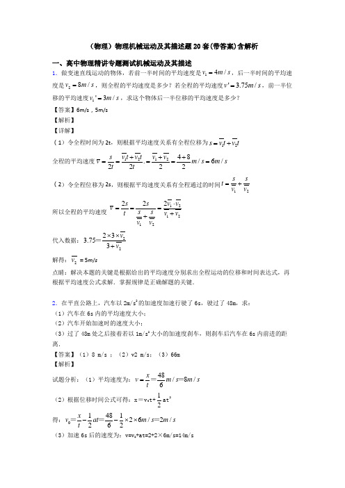 (物理)物理机械运动及其描述题20套(带答案)含解析