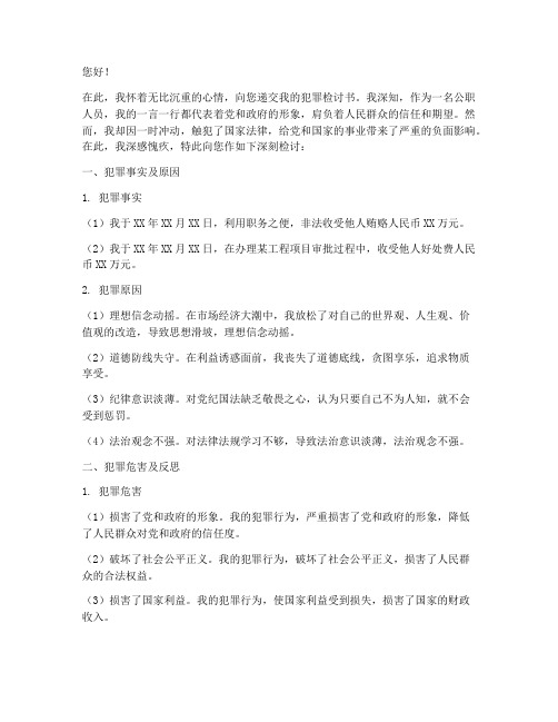 公职人员犯罪检讨书书