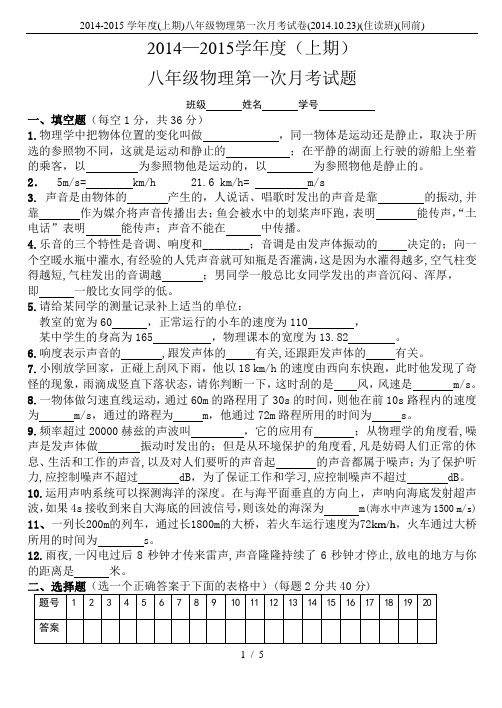 2014-2015学年度(上期)八年级物理第一次月考试卷(2014.10.23)(住读班)(同前)