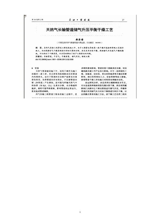 天然气长输管道储气升压平衡干燥工艺的应用