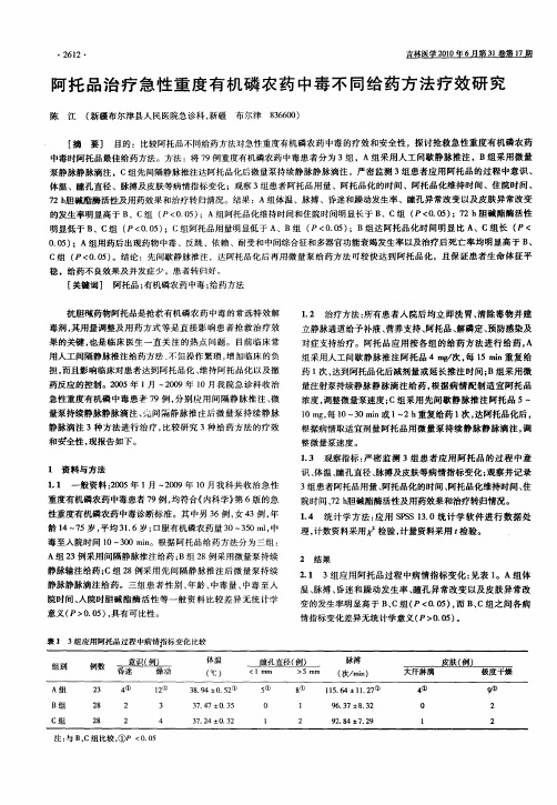 阿托品治疗急性重度有机磷农药中毒不同给药方法疗效研究