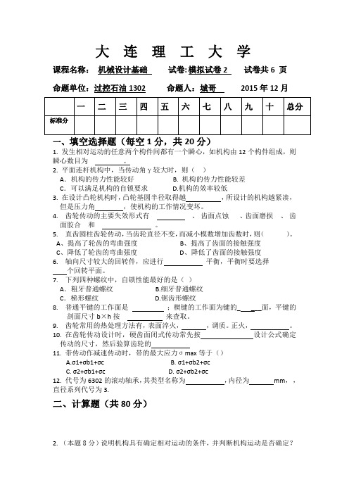 大连理工大学机械设计基础期末模拟试卷2