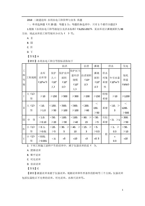 二建【水利】真题答案解析详解