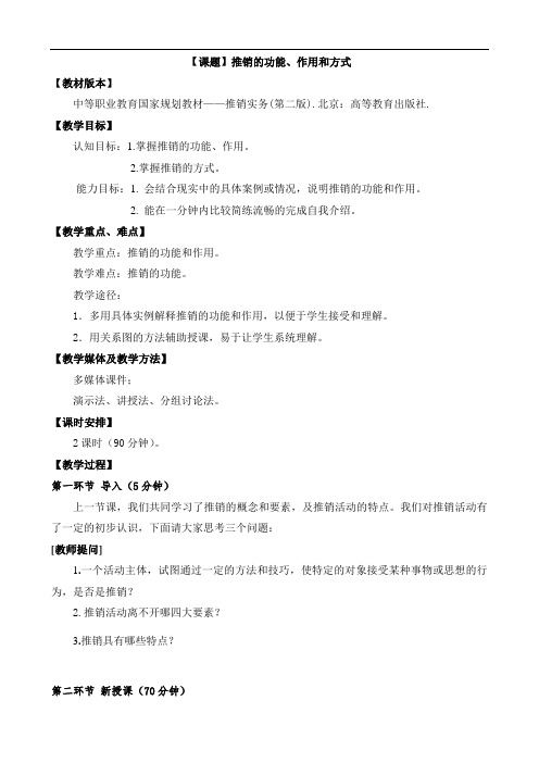 最新中职教材推销实务教案：推销的功能、作用和方式