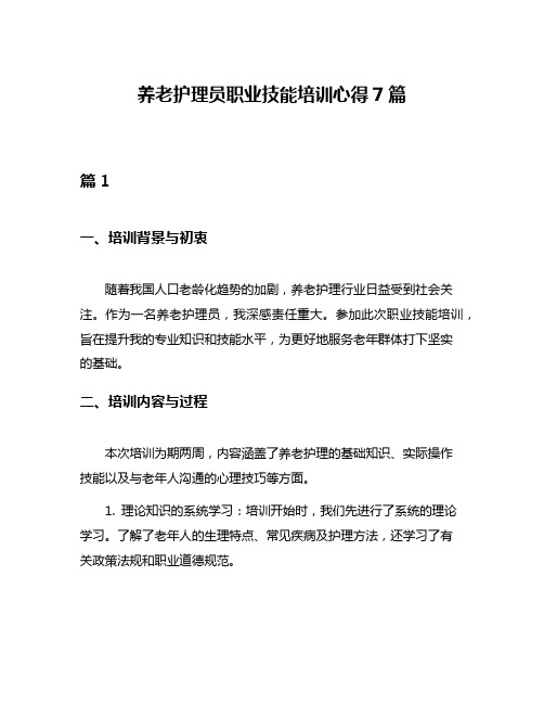 养老护理员职业技能培训心得7篇