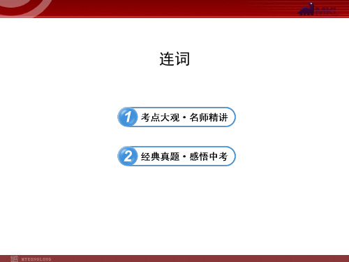中考英语语法名师精讲复习课件：连词