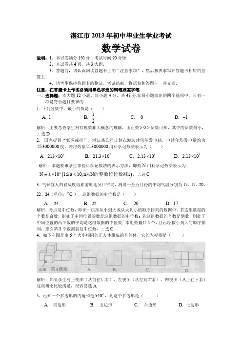 广东省湛江市中考数学测试卷有答案