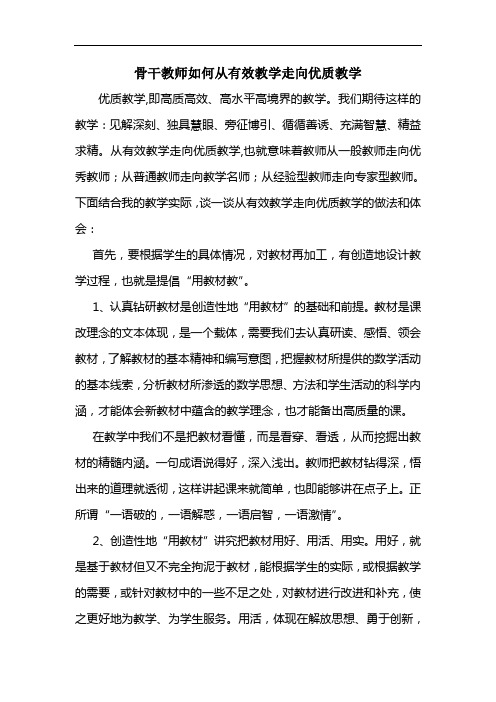 骨干教师如何从有效教学走向优质教学