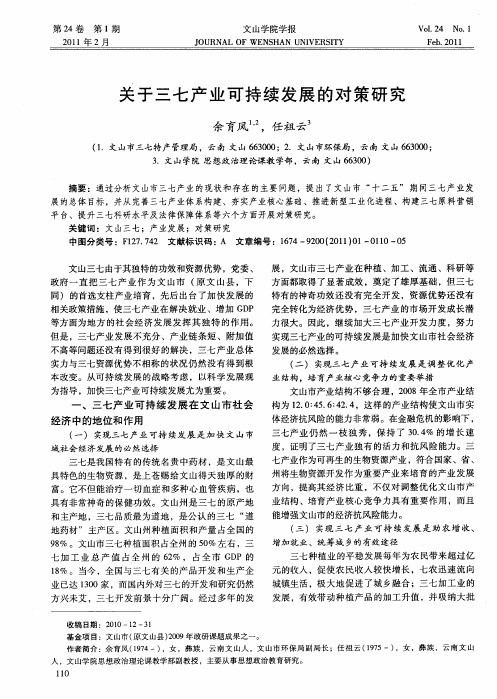 关于三七产业可持续发展的对策研究