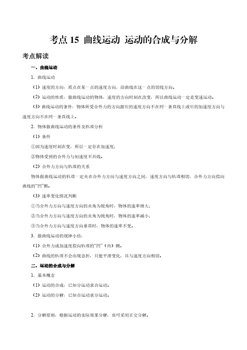 考点15 曲线运动  运动的合成与分解——2021年高考物理专题复习附真题及解析