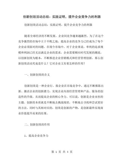 创新创效活动总结：实践证明,提升企业竞争力的利器