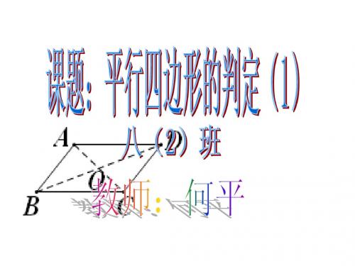 平行四边形的判定1公开课