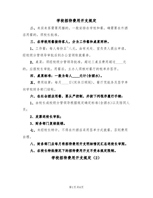 学校招待费用开支规定（5篇）