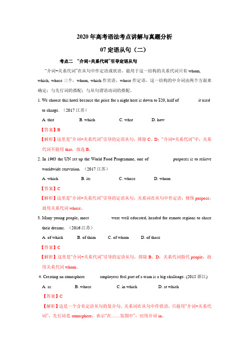 专题07 定语从句(二)-2020年高考英语语法考点讲解与真题分析(解析版)